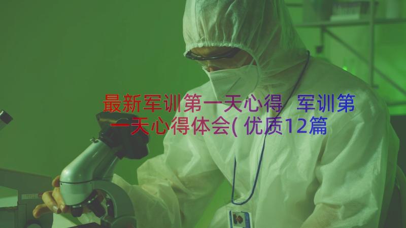 最新军训第一天心得 军训第一天心得体会(优质12篇)