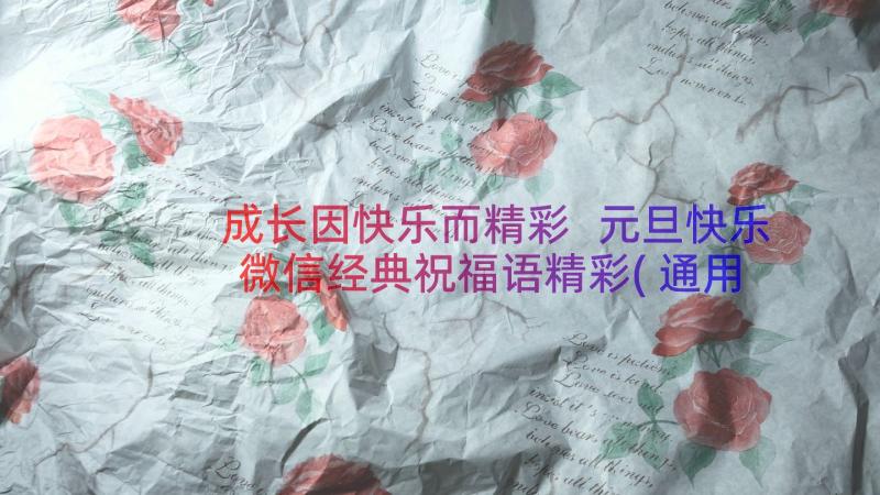 成长因快乐而精彩 元旦快乐微信经典祝福语精彩(通用6篇)