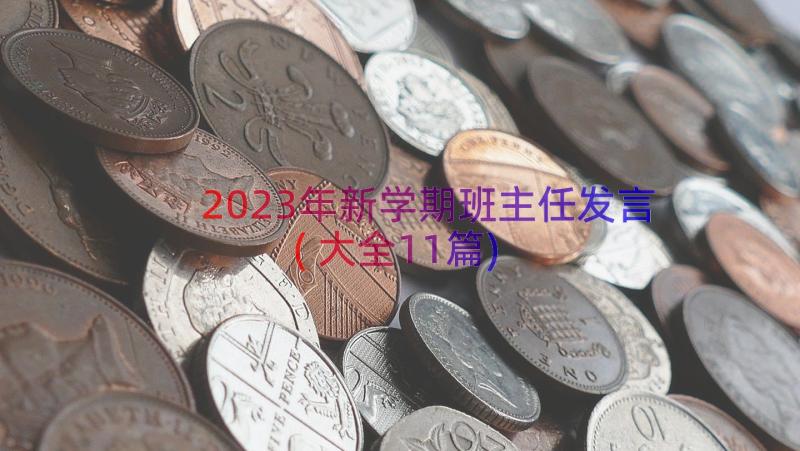 2023年新学期班主任发言(大全11篇)