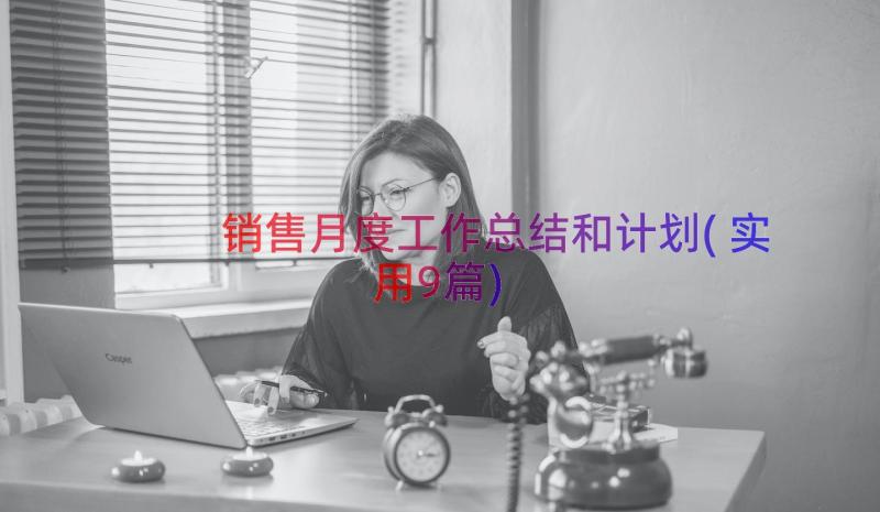 销售月度工作总结和计划(实用9篇)