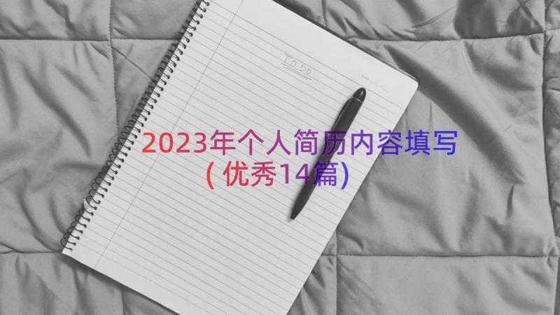2023年个人简历内容填写(优秀14篇)