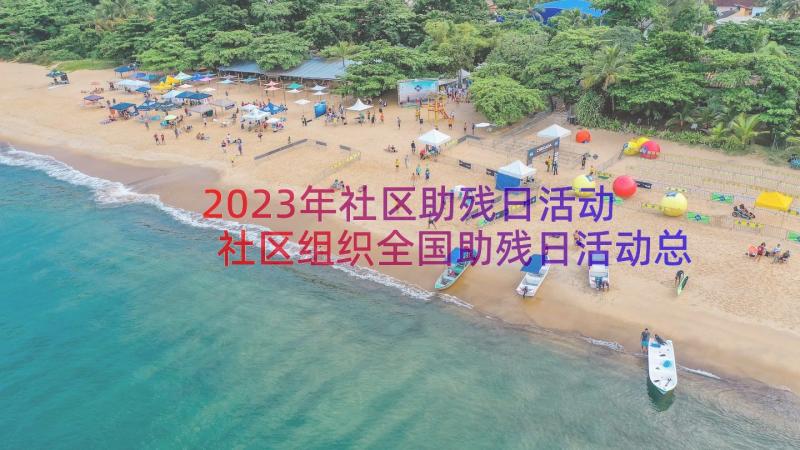 2023年社区助残日活动 社区组织全国助残日活动总结(精选10篇)