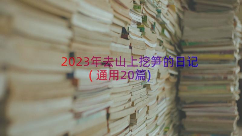 2023年去山上挖笋的日记(通用20篇)