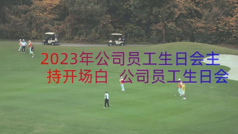 2023年公司员工生日会主持开场白 公司员工生日会的开场白(精选8篇)