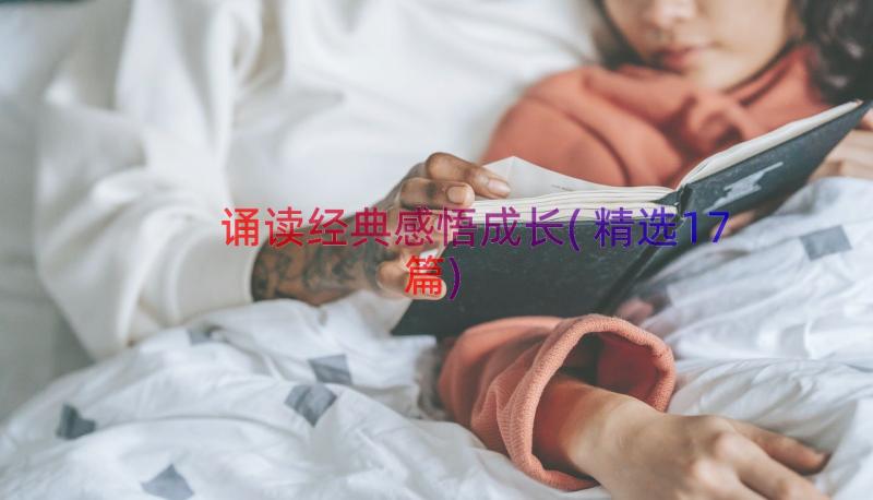 诵读经典感悟成长(精选17篇)