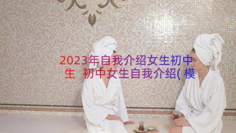 2023年自我介绍女生初中生 初中女生自我介绍(模板14篇)