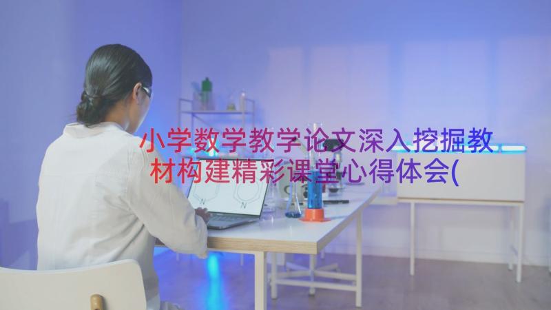 小学数学教学论文深入挖掘教材构建精彩课堂心得体会(实用8篇)