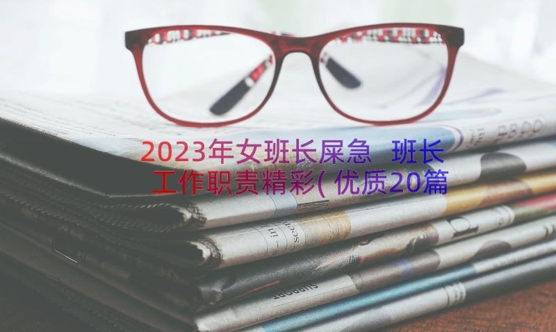 2023年女班长屎急 班长工作职责精彩(优质20篇)