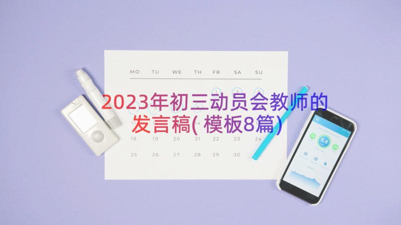 2023年初三动员会教师的发言稿(模板8篇)