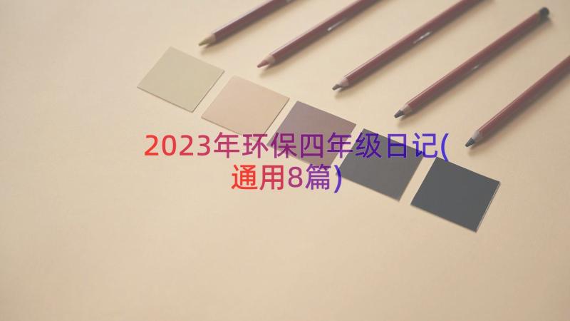 2023年环保四年级日记(通用8篇)