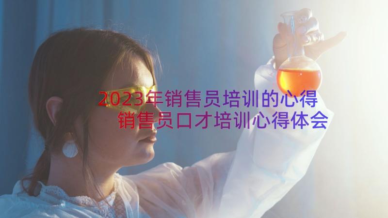 2023年销售员培训的心得 销售员口才培训心得体会(通用14篇)