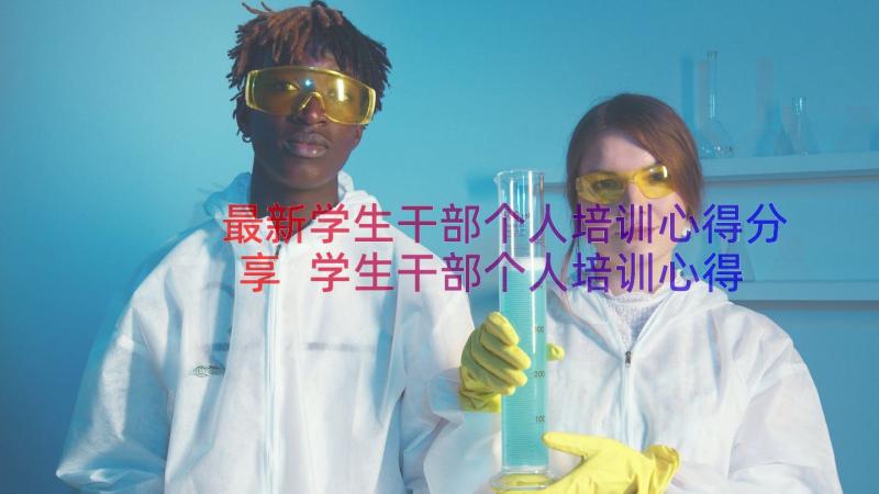 最新学生干部个人培训心得分享 学生干部个人培训心得(大全8篇)