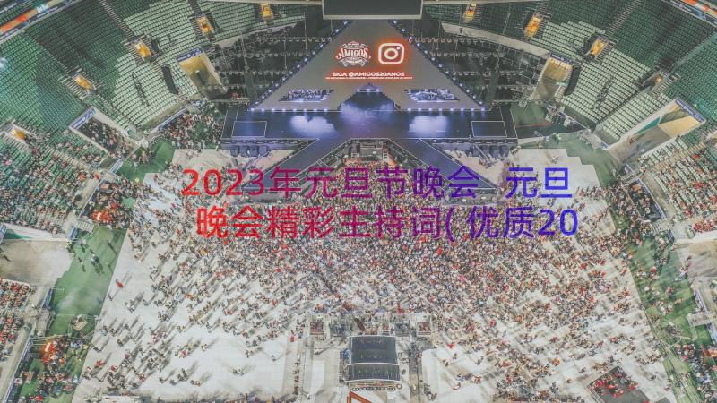 2023年元旦节晚会 元旦晚会精彩主持词(优质20篇)