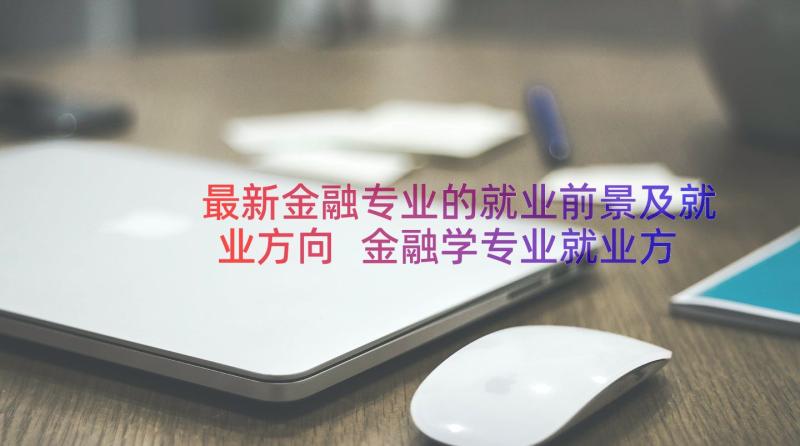 最新金融专业的就业前景及就业方向 金融学专业就业方向样(优秀8篇)