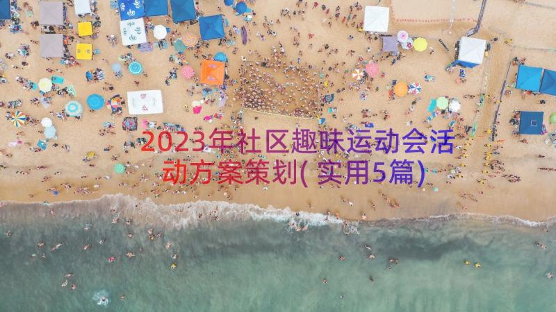 2023年社区趣味运动会活动方案策划(实用5篇)