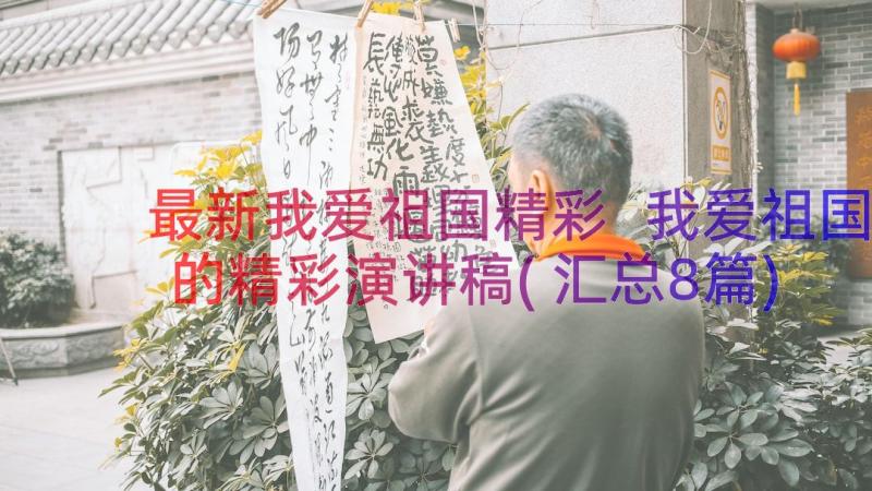 最新我爱祖国精彩 我爱祖国的精彩演讲稿(汇总8篇)