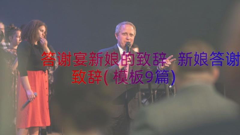 答谢宴新娘的致辞 新娘答谢致辞(模板9篇)