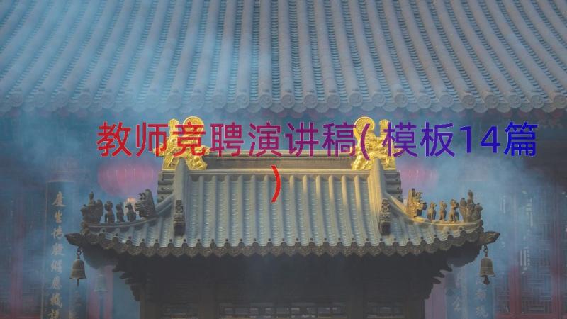 教师竞聘演讲稿(模板14篇)