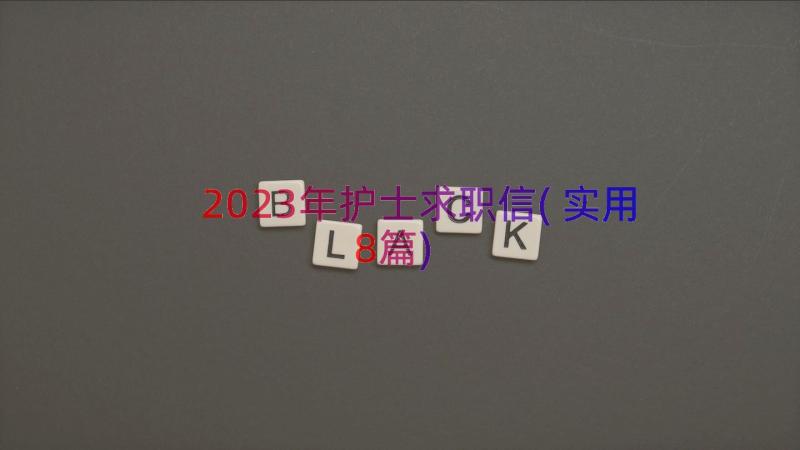 2023年护士求职信(实用8篇)