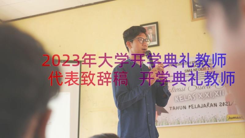 2023年大学开学典礼教师代表致辞稿 开学典礼教师代表致辞(实用19篇)