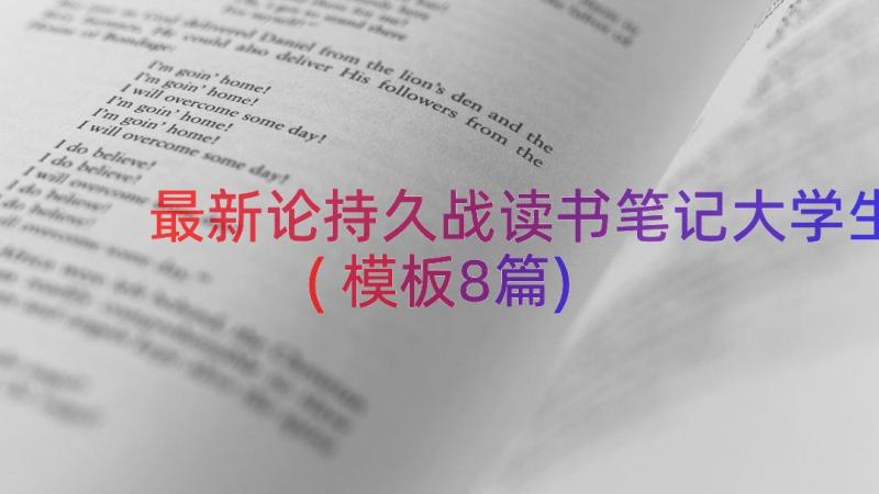 最新论持久战读书笔记大学生(模板8篇)