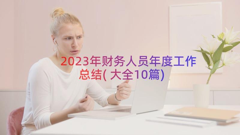 2023年财务人员年度工作总结(大全10篇)