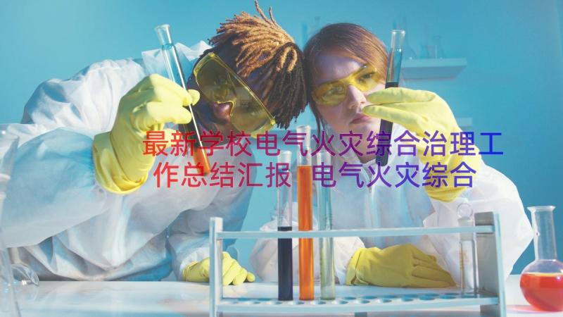 最新学校电气火灾综合治理工作总结汇报 电气火灾综合治理工作总结(通用8篇)