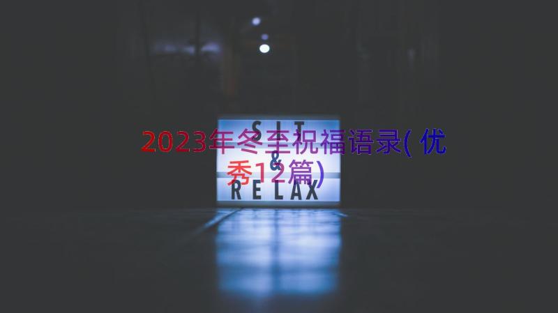 2023年冬至祝福语录(优秀12篇)