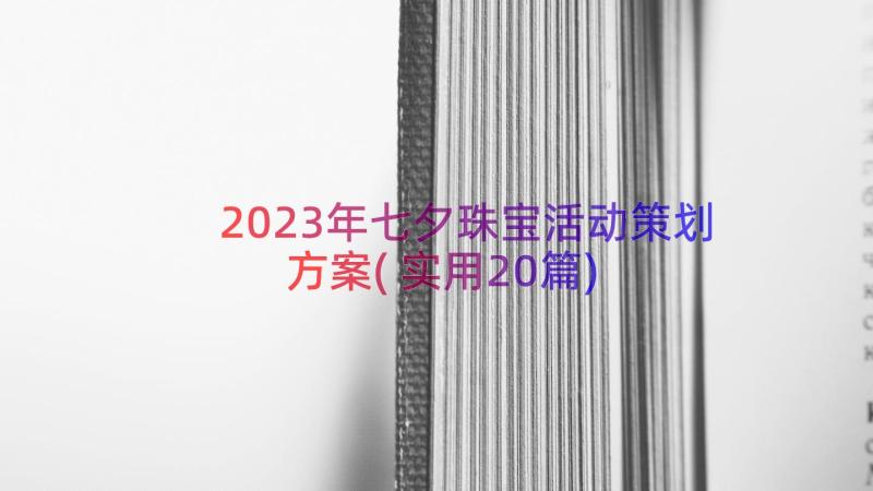 2023年七夕珠宝活动策划方案(实用20篇)