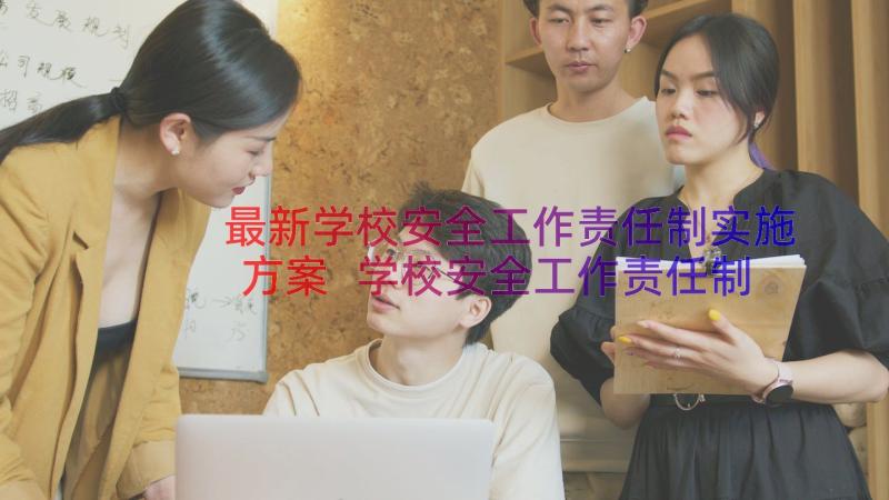 最新学校安全工作责任制实施方案 学校安全工作责任制(优秀8篇)