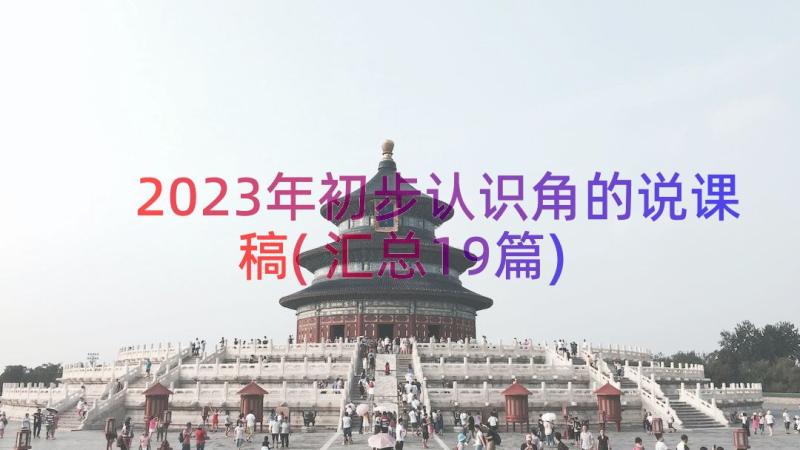 2023年初步认识角的说课稿(汇总19篇)