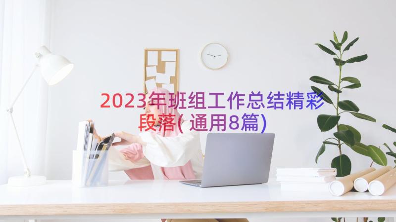 2023年班组工作总结精彩段落(通用8篇)