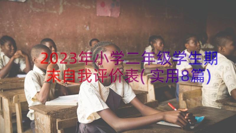 2023年小学二年级学生期末自我评价表(实用8篇)