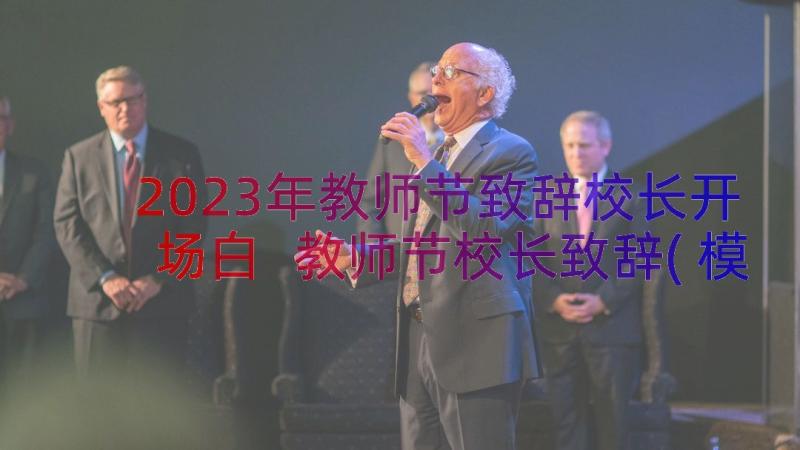 2023年教师节致辞校长开场白 教师节校长致辞(模板11篇)