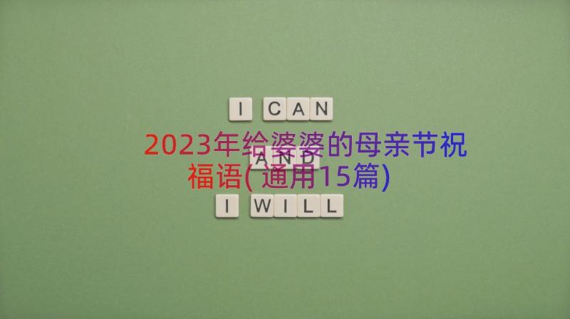 2023年给婆婆的母亲节祝福语(通用15篇)