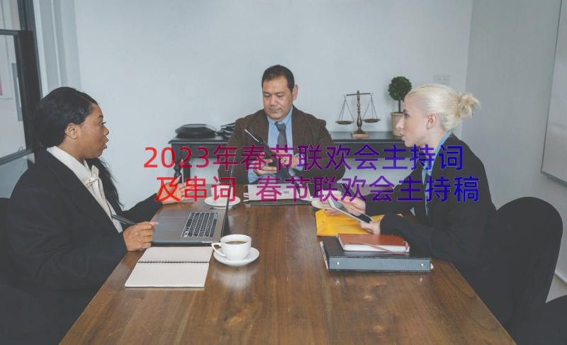 2023年春节联欢会主持词及串词 春节联欢会主持稿(精选17篇)