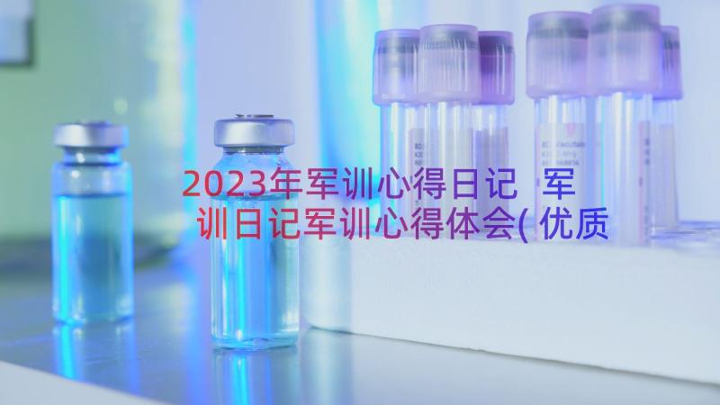 2023年军训心得日记 军训日记军训心得体会(优质20篇)