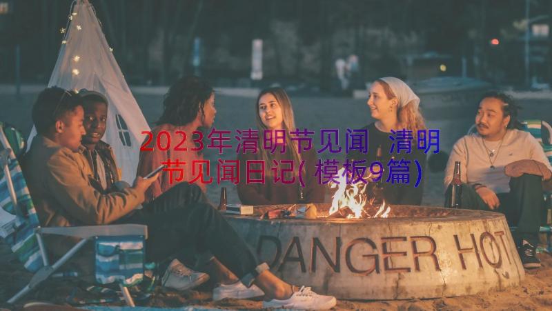 2023年清明节见闻 清明节见闻日记(模板9篇)