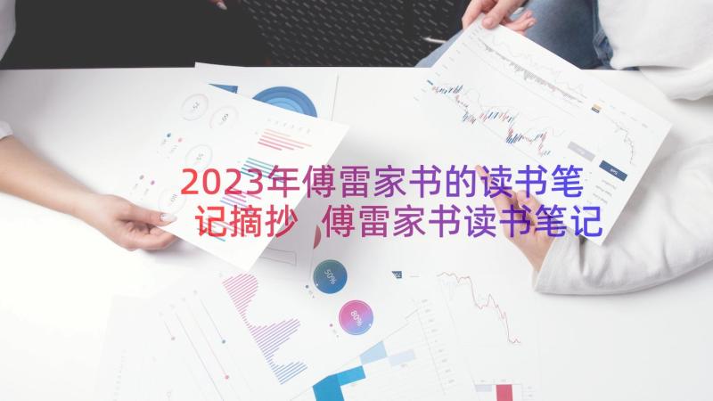 2023年傅雷家书的读书笔记摘抄 傅雷家书读书笔记(汇总13篇)