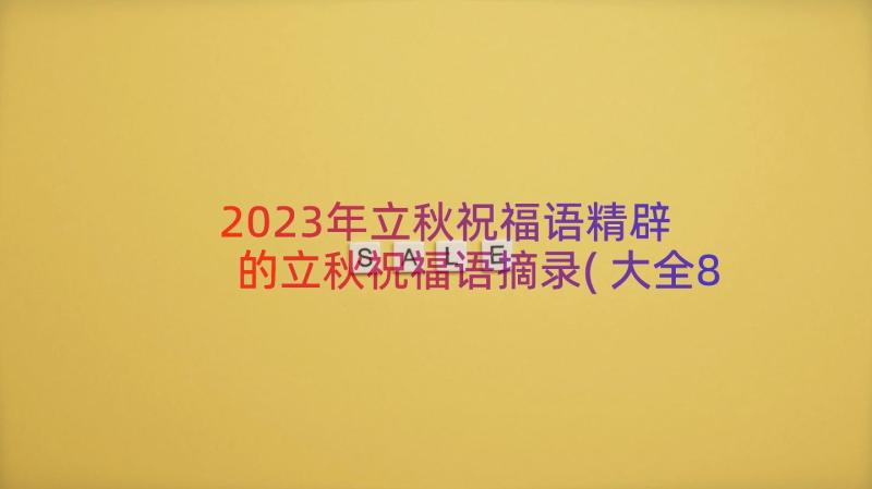 2023年立秋祝福语精辟 的立秋祝福语摘录(大全8篇)