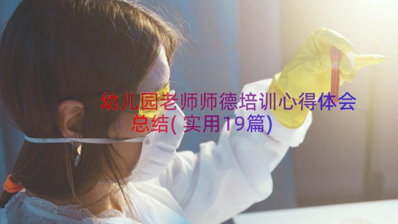 幼儿园老师师德培训心得体会总结(实用19篇)