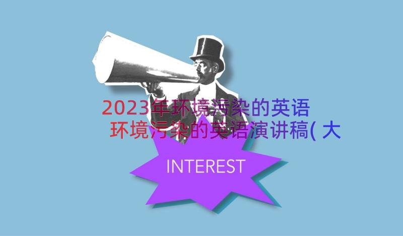 2023年环境污染的英语 环境污染的英语演讲稿(大全8篇)