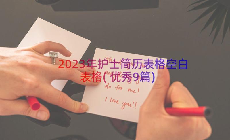 2023年护士简历表格空白表格(优秀9篇)