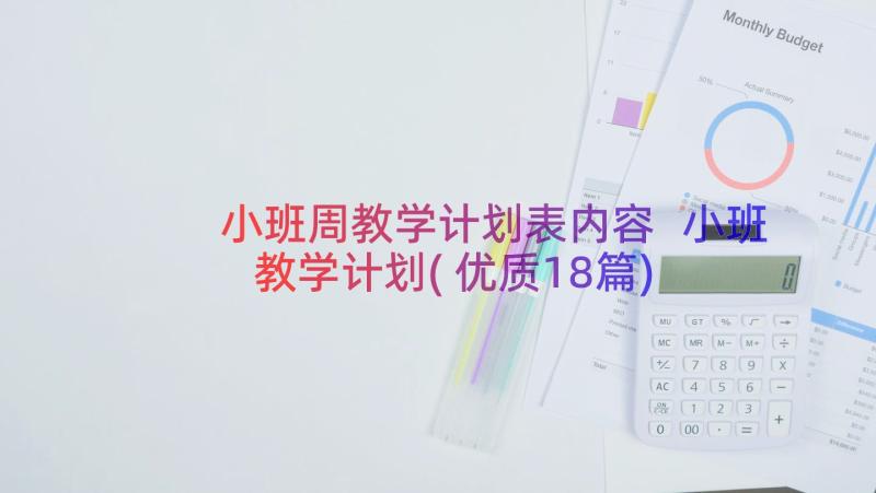 小班周教学计划表内容 小班教学计划(优质18篇)