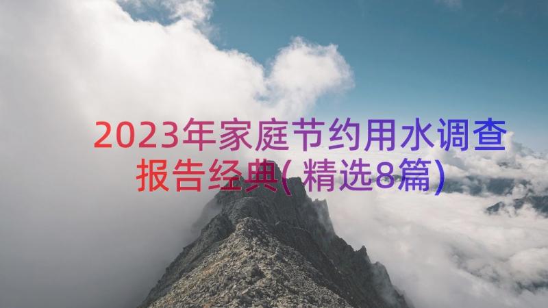 2023年家庭节约用水调查报告经典(精选8篇)