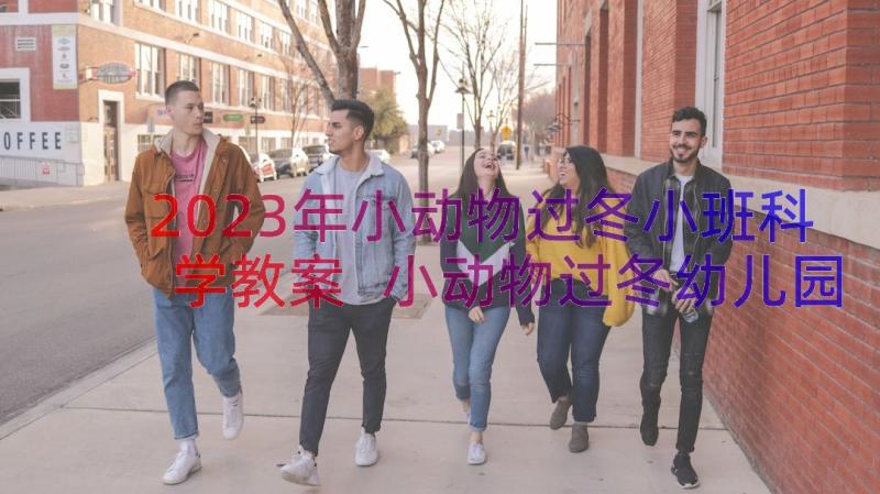 2023年小动物过冬小班科学教案 小动物过冬幼儿园托班科学教案(优秀8篇)