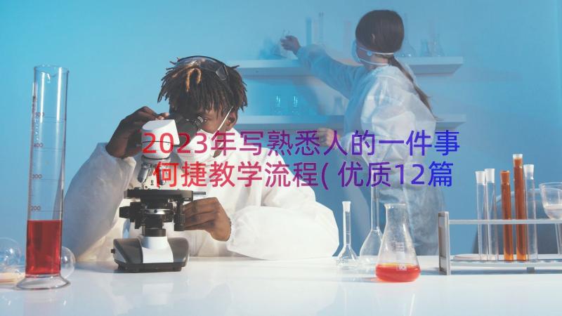 2023年写熟悉人的一件事何捷教学流程(优质12篇)