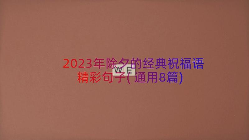 2023年除夕的经典祝福语精彩句子(通用8篇)