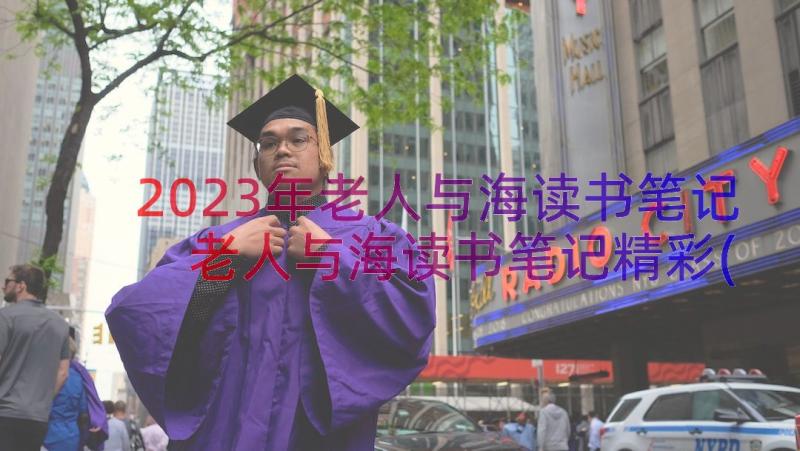 2023年老人与海读书笔记 老人与海读书笔记精彩(精选8篇)