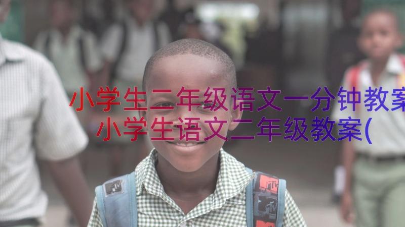 小学生二年级语文一分钟教案 小学生语文二年级教案(优秀8篇)